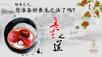 立秋過后酷熱不減怎么辦？中醫(yī)健康養(yǎng)生講座話你知
